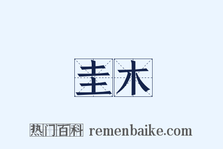 圭木是什么意思的图片